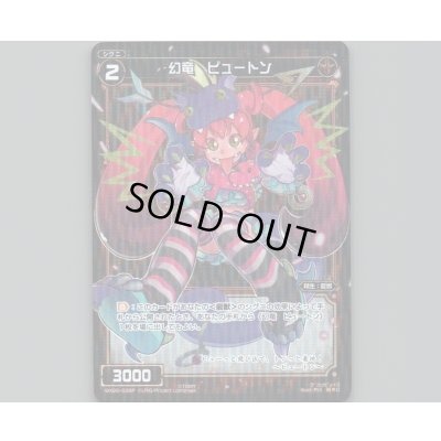 画像1: 幻竜 ピュートン(パラ)