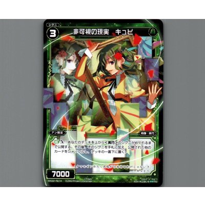 画像1: 非可視の現実 キュビ