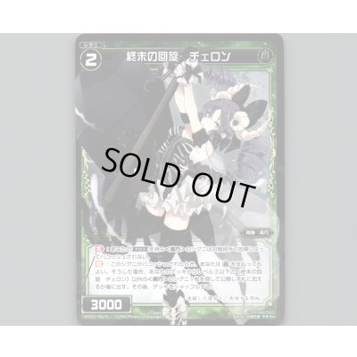 画像1: 終末の回旋 チェロン