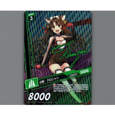 画像1: 幻獣 クロニャン(サイン入り)(パラ)