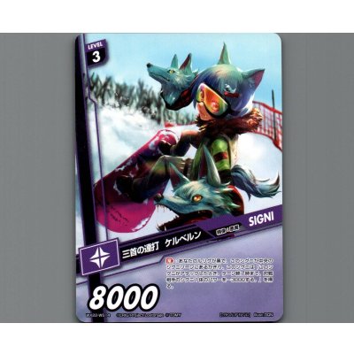 画像1: 三首の連打 ケルベルン