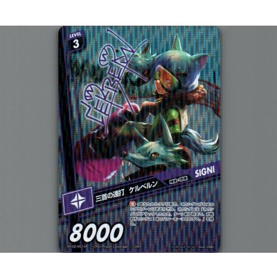 画像1: 三首の連打 ケルベルン(サイン入り)(パラ)