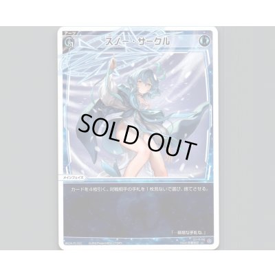 画像1: スノー・サークル