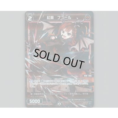 画像1: 紅魔 フュール(パラ)