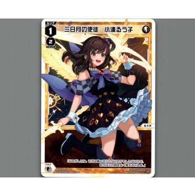 画像1: 三日月の使徒　小湊るう子