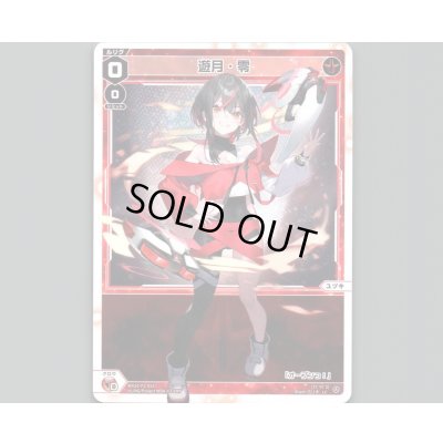 画像1: 遊月・零