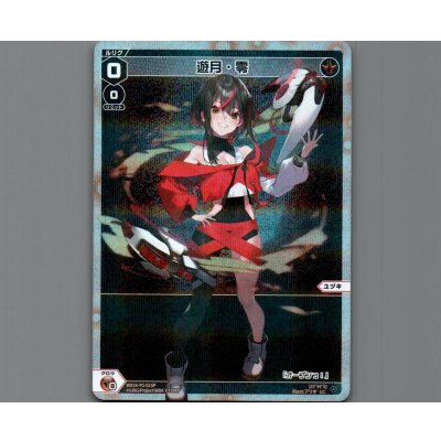 画像1: 遊月・零(パラ)