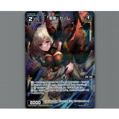 画像1: 聖魔　セーレ(パラ)