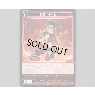 画像1: 幻竜 ギータ