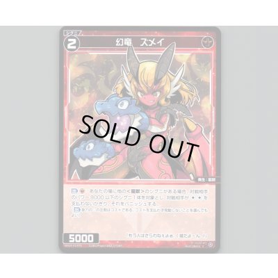 画像1: 幻竜　ズメイ