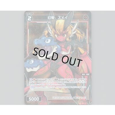 画像1: 幻竜　ズメイ(パラ)