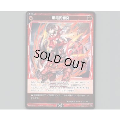 画像1: 爆竜の衝突