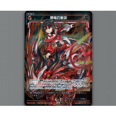 画像1: 爆竜の衝突(パラ)