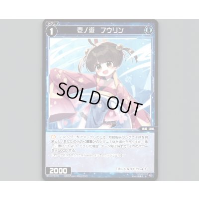 画像1: 壱ノ遊　フウリン