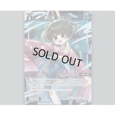 画像1: 壱ノ遊 フウリン(パラ)