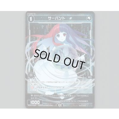 画像1: サーバント　#(パラ)