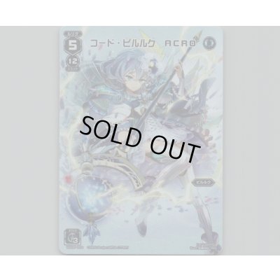 画像1: コード・ピルルク ACRO(テキストレス)