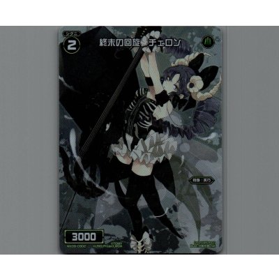 画像1: 終末の回旋 チェロン(テキストレス)