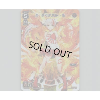 画像1: 炎・タマヨリヒメ・伍(テキストレス)