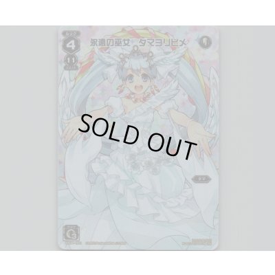 画像1: 永遠の巫女 タマヨリヒメ(テキストレス)