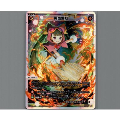 画像1: 勇気爆熱