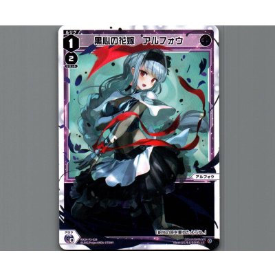 画像1: 黒心の花嫁　アルフォウ