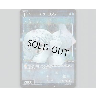 画像1: 幻水 ゴマフ (パラ)