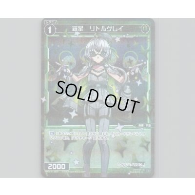 画像1: 羅星 リトルグレイ (パラ)