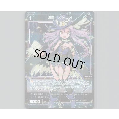 画像1: 凶魔 ストラス (パラ)