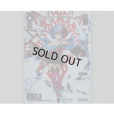 画像1: コード・ピルルク VERMILION(テキストレス)