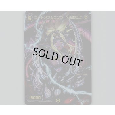 画像1: コードアンシエンツ ヘルボロス(テキストレス)