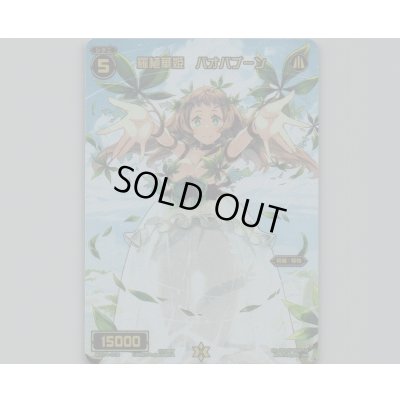 画像1: 羅植華姫 バオバブーン(テキストレス)