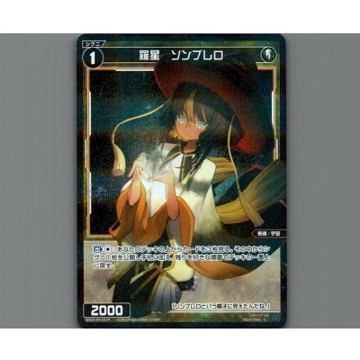 画像1: 羅星 ソンブレロ(パラ)