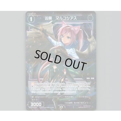 画像1: 凶魔 マルコシアス(パラ)