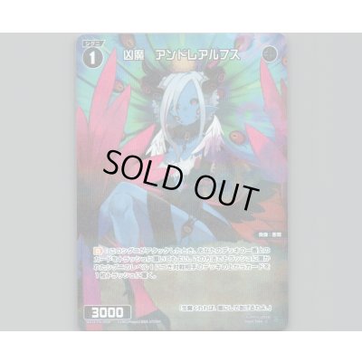 画像1: 凶魔 アンドレアルフス(パラ)