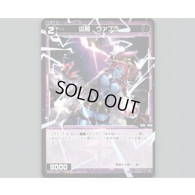 画像1: 凶魔 ヴァプラ