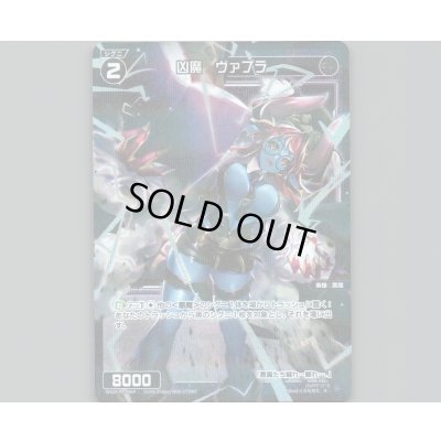 画像1: 凶魔 ヴァプラ(パラ)