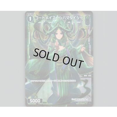 画像1: コードメイズ シバマタイシャ(パラ)