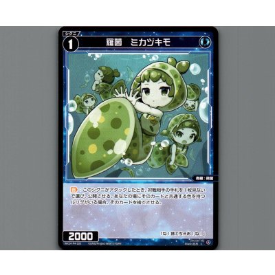 画像1: 羅菌 ミカヅキモ