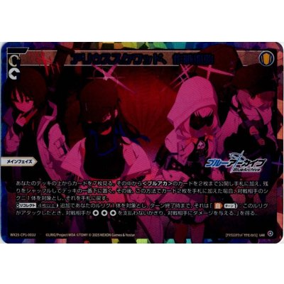 画像1: アリウススクワッド、作戦開始(UAR)