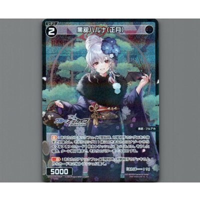 画像1: 黒舘ハルナ(正月)(パラ)