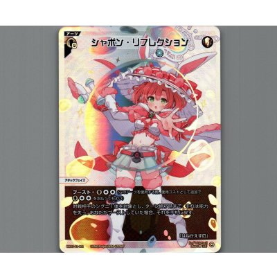 画像1: シャボン・リフレクション
