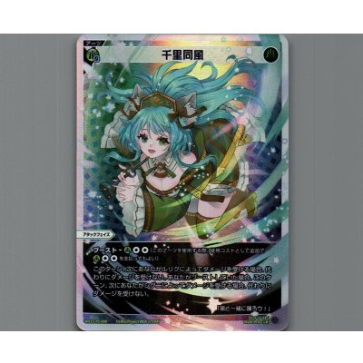 画像1: 千里同風