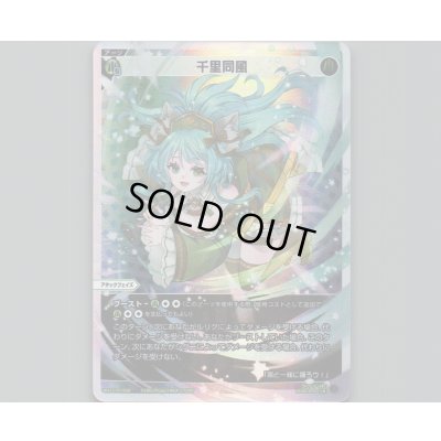 画像1: 千里同風