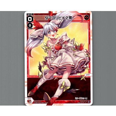 画像1: タマヨリヒメ之零
