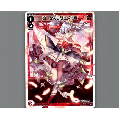 画像1: 焔 タマヨリヒメ之壱