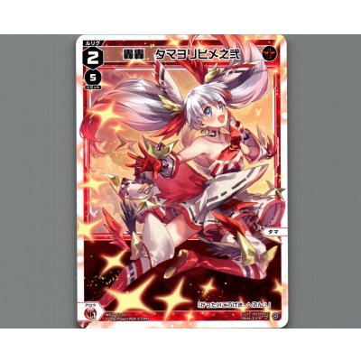 画像1: 轟轟 タマヨリヒメ之弐