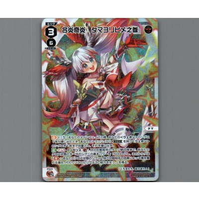 画像1: 合炎奇炎 タマヨリヒメ之参(パラ)