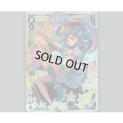 画像1: ミルルン・ピコ(パラ)