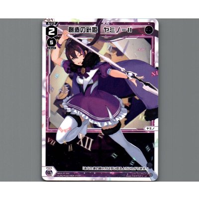 画像1: 創造の針姫 ヤミノ＝II